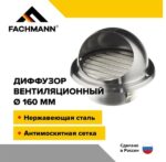 8049552843 Выход стенной вентиляционный 160 мм металлический диффузор с решеткой и сеткой нержавеющая сталь 10.025 Hirschmann — изображение 2