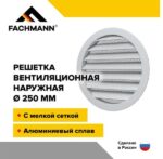 8040571291 Решетка вентиляционная наружная круглая с мелкой антимоскитной сеткой диаметр 250 мм 10.031 Hirschmann — изображение 2