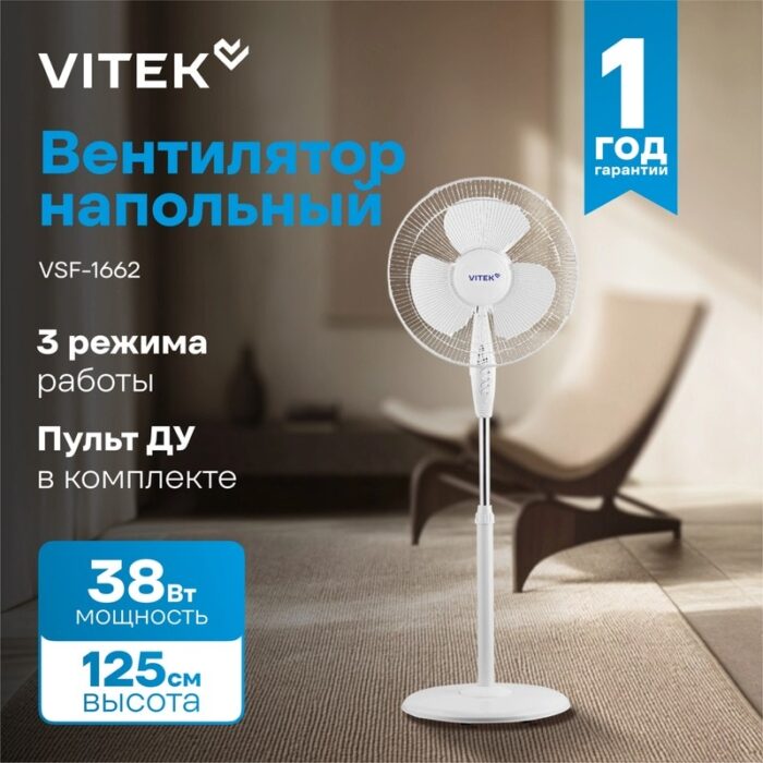8057722480 Вентилятор напольный Vitek VSF-1662 38Вт скоростей:3 ПДУ белый (упак.:1шт) Hirschmann — изображение 2