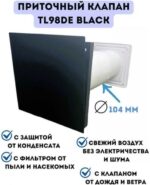8041819314 Шведский черный приточный клапан TL98DE с регулятором расхода воздуха и фильтром, с клапаном от дождя и ветра TL98DE BLACK Hirschmann — изображение 2